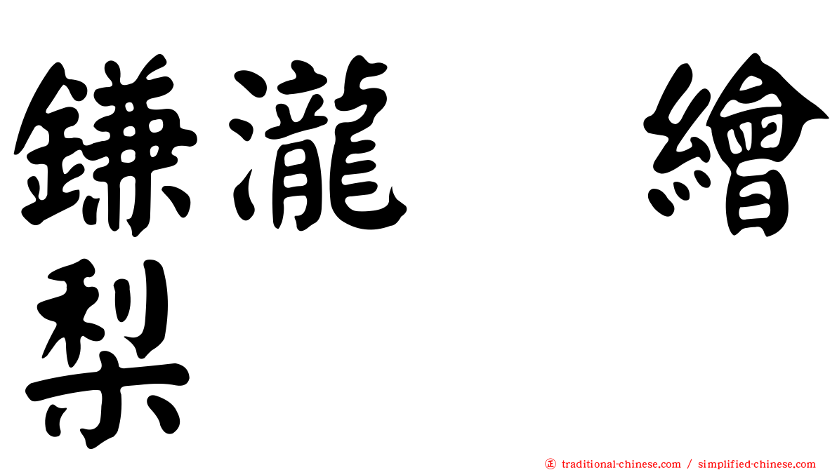 鎌瀧　繪梨